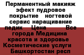 Перманентный макияж эфект пудровое покрытие!  ногтевой сервис наращивание педик  › Цена ­ 350 - Все города Медицина, красота и здоровье » Косметические услуги   . Башкортостан респ.,Нефтекамск г.